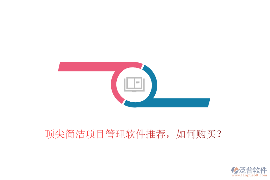 頂尖簡潔項目管理軟件推薦，如何購買？