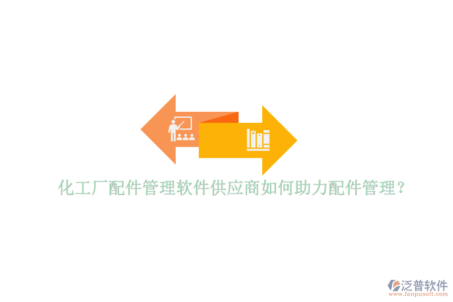 化工廠配件管理軟件供應商如何助力配件管理？