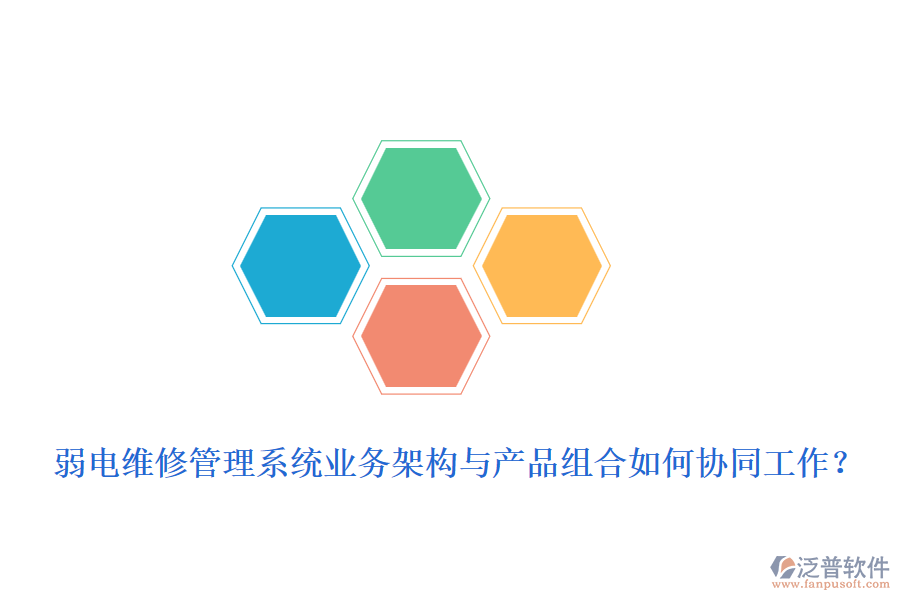 弱電維修管理系統(tǒng)業(yè)務(wù)架構(gòu)與產(chǎn)品組合如何協(xié)同工作？