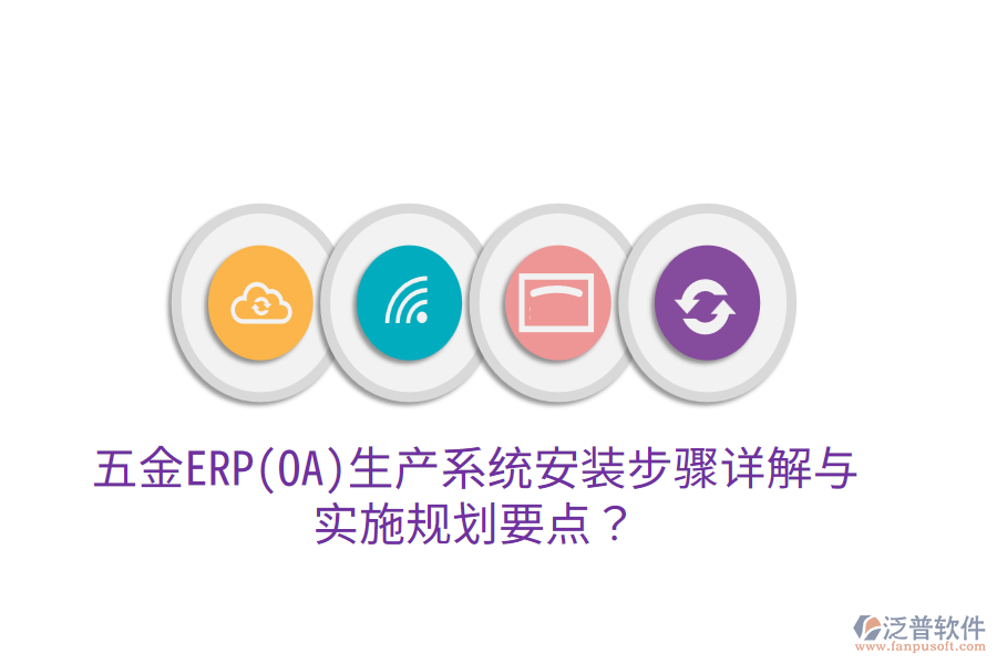 五金ERP(OA)生產(chǎn)系統(tǒng)安裝步驟詳解與實(shí)施規(guī)劃要點(diǎn)?
