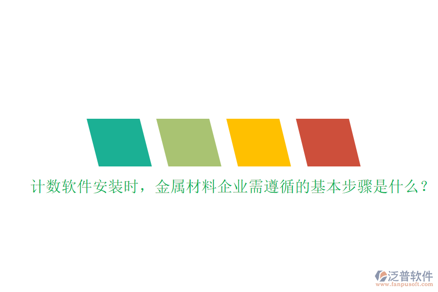 計數(shù)軟件安裝時，金屬材料企業(yè)需遵循的基本步驟是什么？
