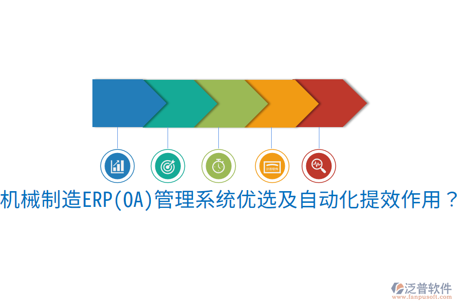  機(jī)械制造ERP(OA)管理系統(tǒng)優(yōu)選及自動(dòng)化提效作用？