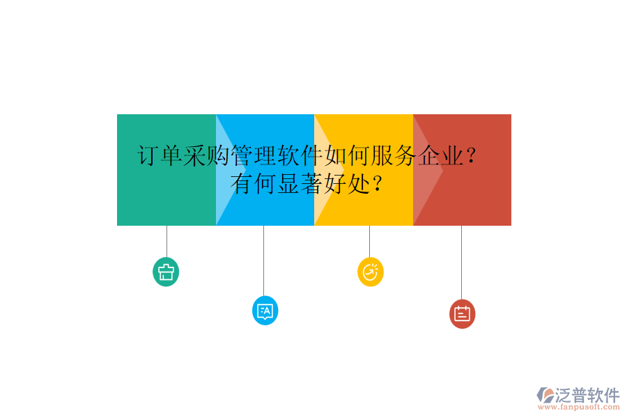 訂單采購管理軟件如何服務(wù)企業(yè)？有何顯著好處？