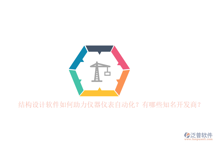 結(jié)構(gòu)設(shè)計軟件如何助力儀器儀表自動化？有哪些知名開發(fā)商？