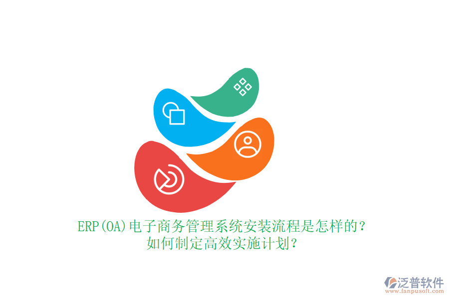 ERP(OA)電子商務管理系統(tǒng)安裝流程是怎樣的？如何制定高效實施計劃？