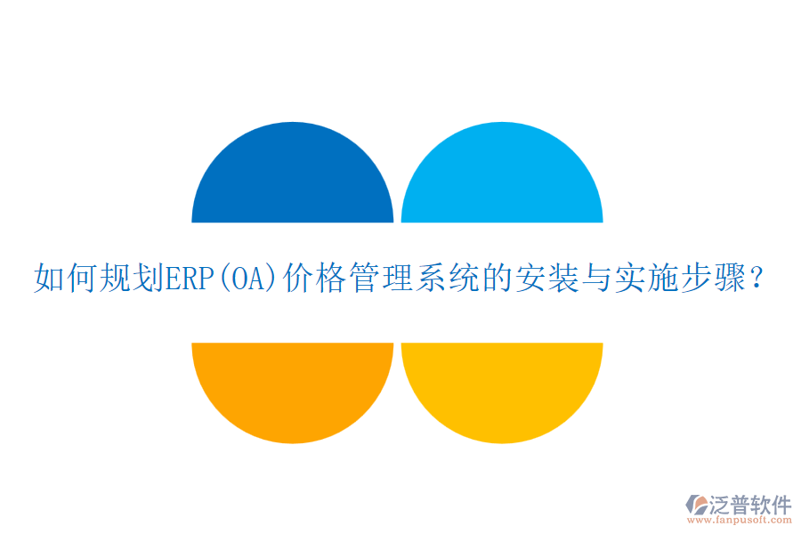 如何規(guī)劃ERP(OA)價格管理系統(tǒng)的安裝與實施步驟？