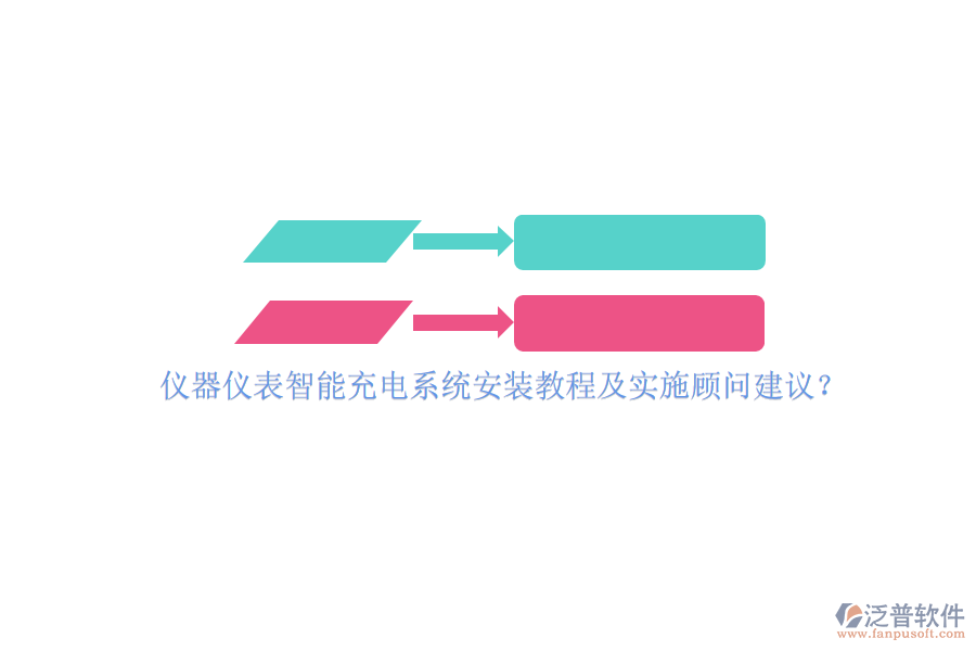 儀器儀表智能充電系統(tǒng)安裝教程及實施顧問建議？