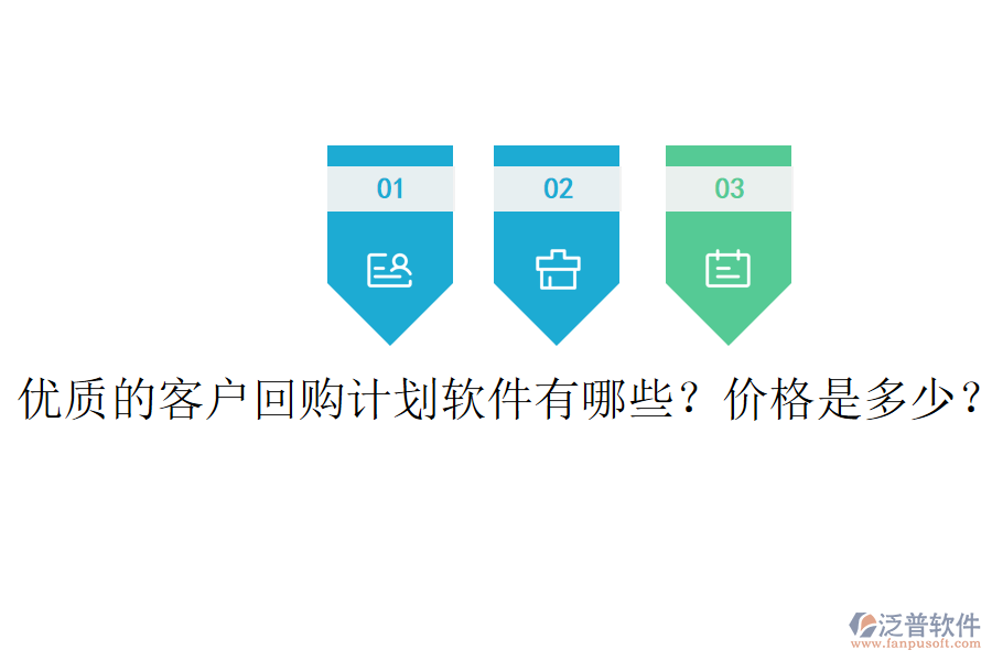優(yōu)質(zhì)的客戶回購計劃軟件有哪些？價格是多少？