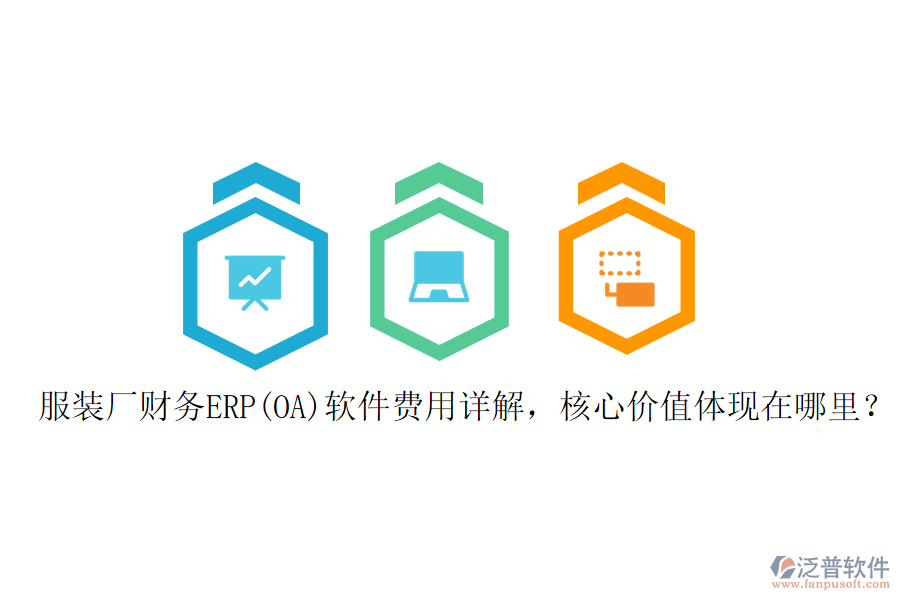 服裝廠財(cái)務(wù)ERP(OA)軟件費(fèi)用詳解，核心價(jià)值體現(xiàn)在哪里？