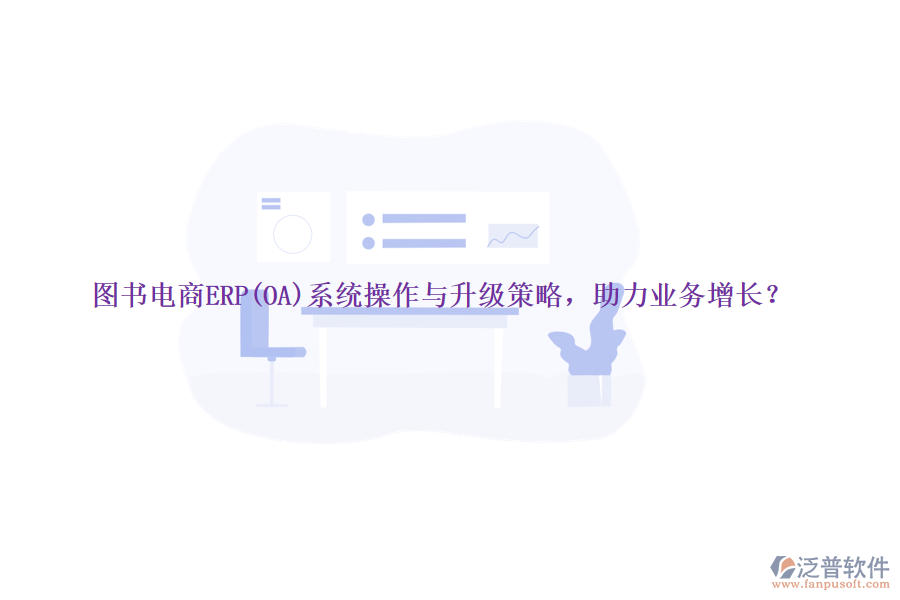 圖書電商ERP(OA)系統(tǒng)操作與升級(jí)策略，助力業(yè)務(wù)增長(zhǎng)？