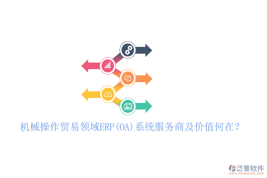 機(jī)械操作貿(mào)易領(lǐng)域ERP(OA)系統(tǒng)服務(wù)商及價值何在？