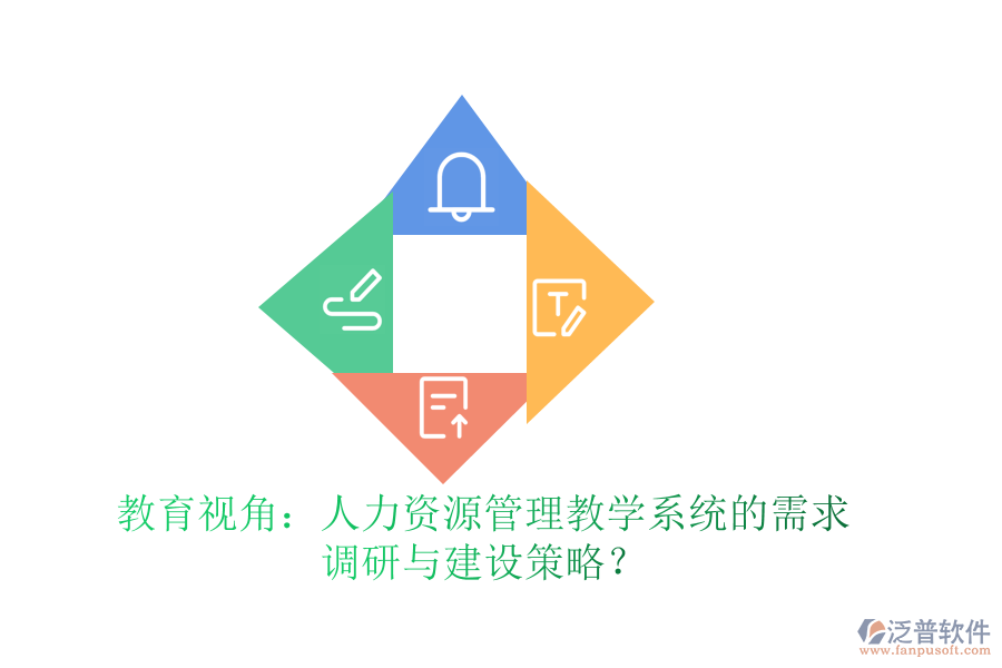 教育視角：人力資源管理教學(xué)系統(tǒng)的需求調(diào)研與建設(shè)策略？