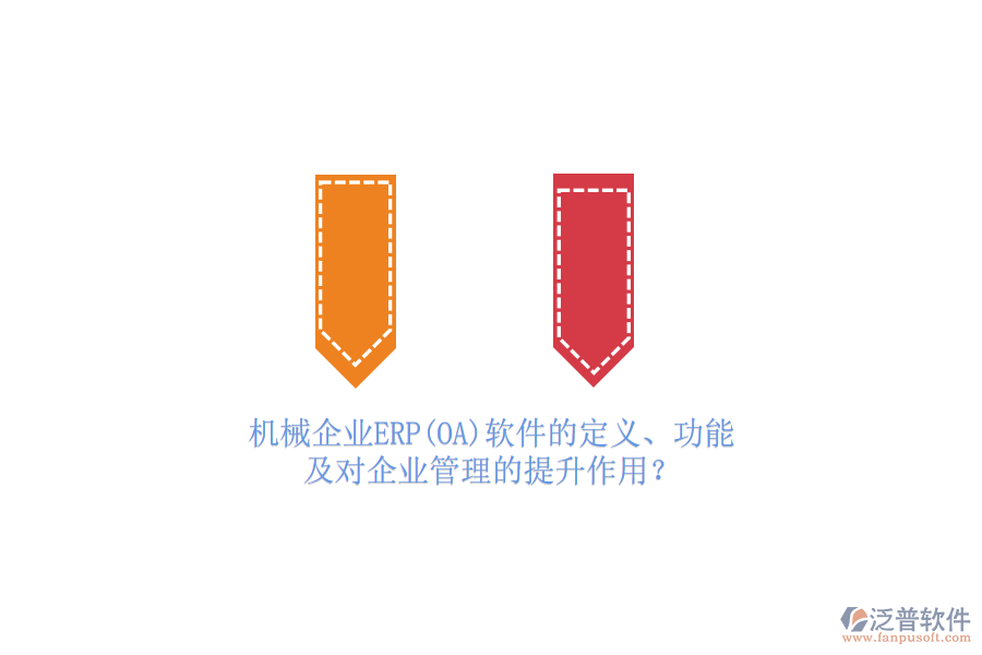 機械企業(yè)ERP(OA)軟件的定義、功能及對<a href=http://m.napavibes.com/gongsi/xt/ target=_blank class=infotextkey>企業(yè)管理</a>的提升作用？