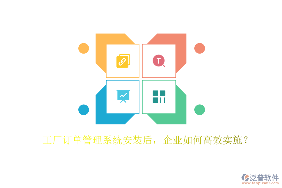工廠訂單管理系統(tǒng)安裝后，企業(yè)如何高效實施？