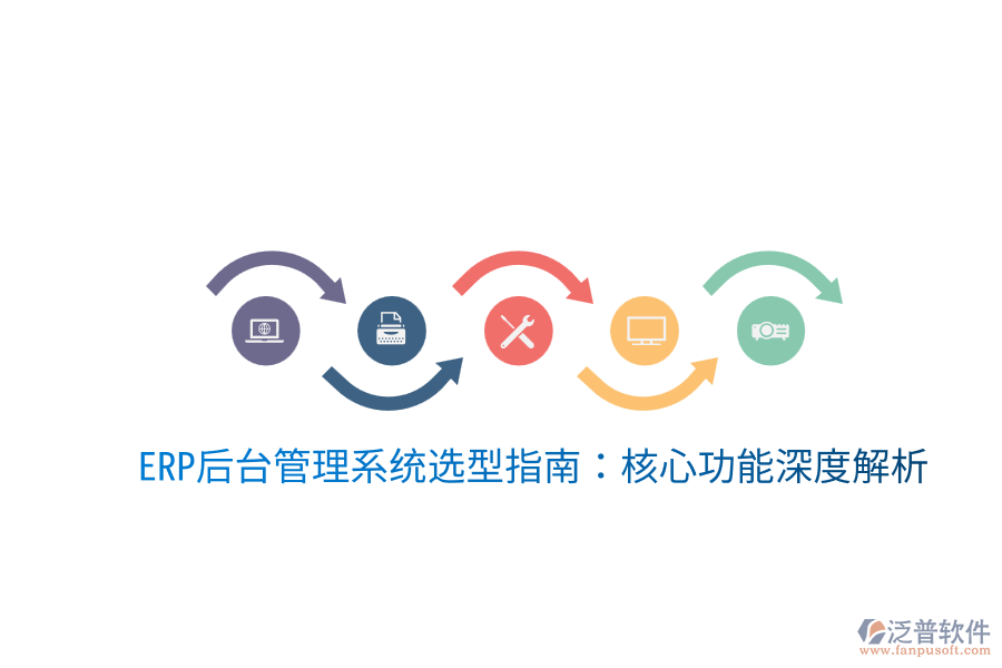 ERP后臺(tái)管理系統(tǒng)選型指南:核心功能深度解析