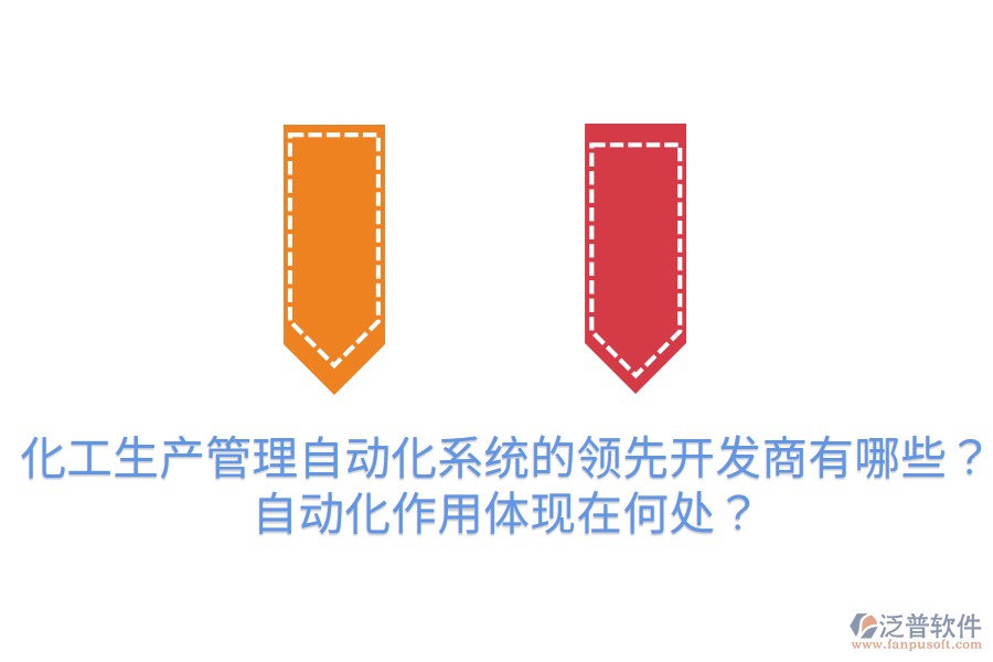  化工生產(chǎn)管理自動(dòng)化系統(tǒng)的領(lǐng)先開發(fā)商有哪些？自動(dòng)化作用體現(xiàn)在何處？