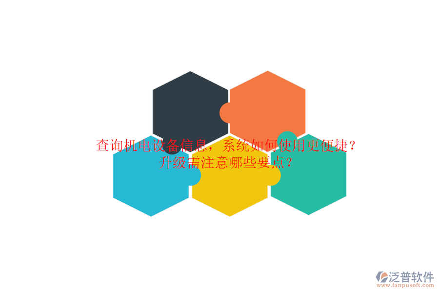 查詢機(jī)電設(shè)備信息，系統(tǒng)如何使用更便捷？升級(jí)需注意哪些要點(diǎn)？