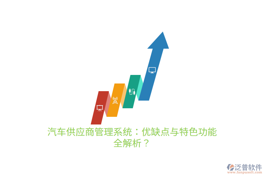 汽車(chē)供應(yīng)商管理系統(tǒng)：優(yōu)缺點(diǎn)與特色功能 全解析？