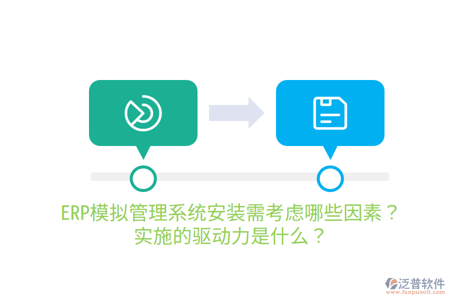  ERP模擬管理系統(tǒng)安裝需考慮哪些因素？實(shí)施的驅(qū)動(dòng)力是什么？