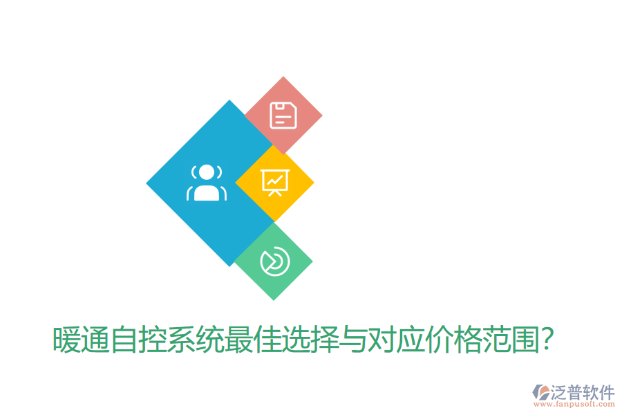 暖通自控系統(tǒng)最佳選擇與對應價格范圍？