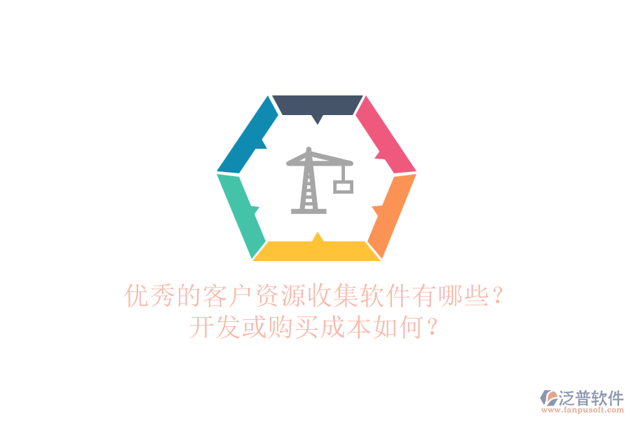 優(yōu)秀的客戶資源收集軟件有哪些？開發(fā)或購買成本如何？