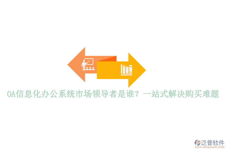 OA信息化辦公系統(tǒng)市場(chǎng)領(lǐng)導(dǎo)者是誰(shuí)？一站式解決購(gòu)買難題