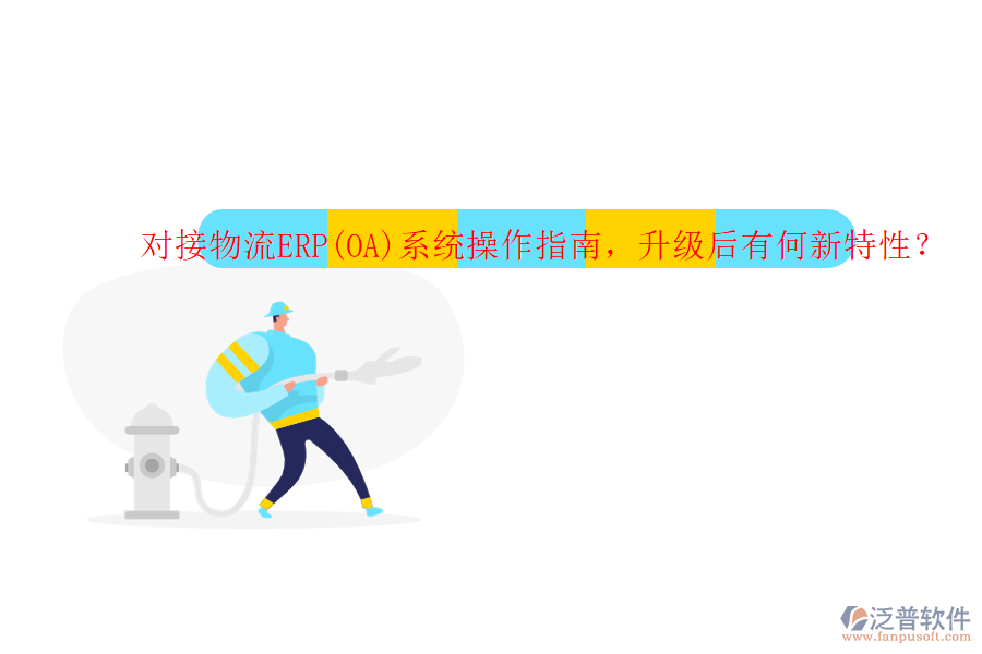 對接物流ERP(OA)系統(tǒng)操作指南，升級后有何新特性？