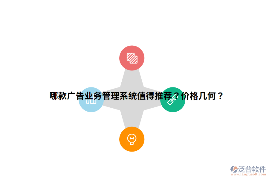 哪款廣告業(yè)務(wù)管理系統(tǒng)值得推薦？?jī)r(jià)格幾何？
