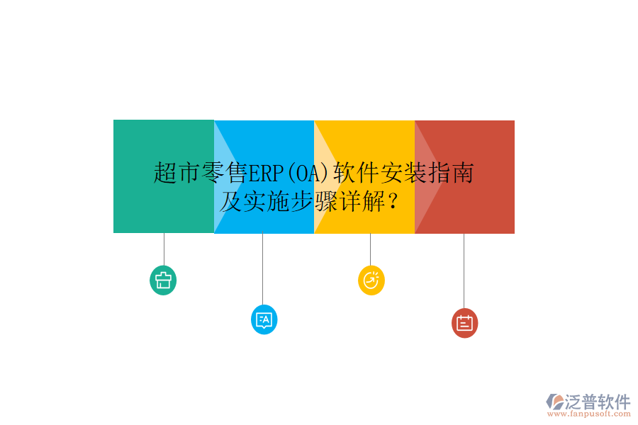 超市零售ERP(OA)軟件安裝指南及實施步驟詳解？