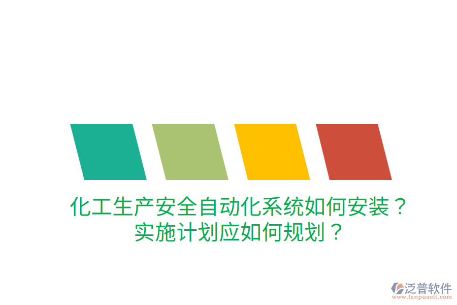 化工生產(chǎn)安全自動(dòng)化系統(tǒng)如何安裝？實(shí)施計(jì)劃應(yīng)如何規(guī)劃？