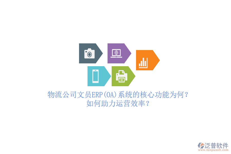 物流公司文員ERP(OA)系統(tǒng)的核心功能為何？如何助力運營效率？
