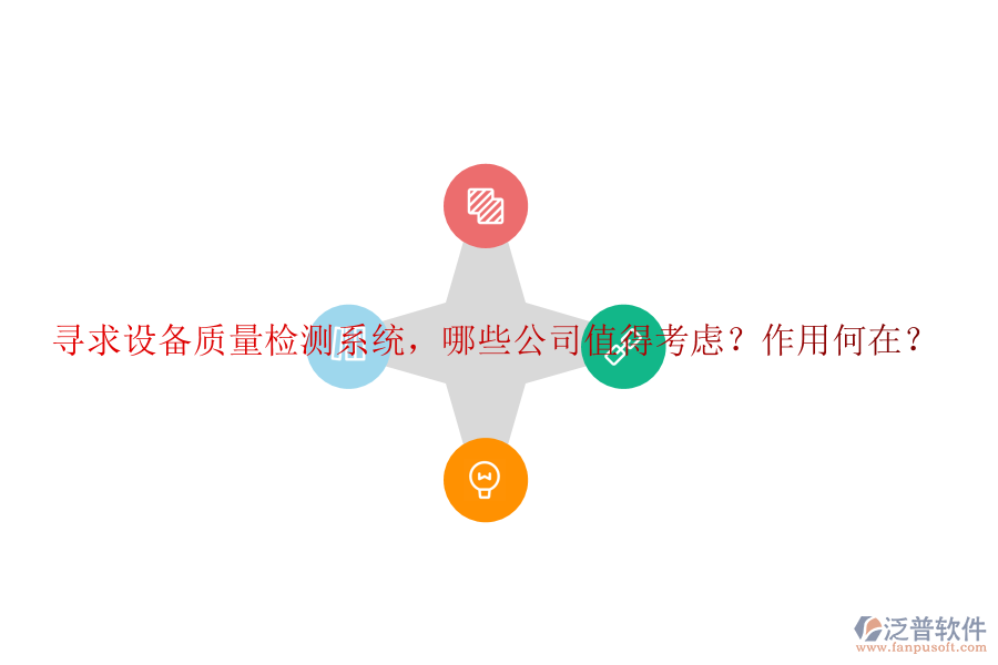 尋求設(shè)備質(zhì)量檢測系統(tǒng)，哪些公司值得考慮？作用何在？