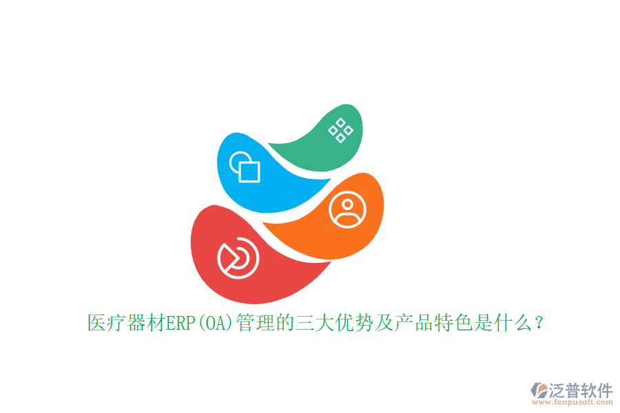 醫(yī)療器材ERP(OA)管理的三大優(yōu)勢及產(chǎn)品特色是什么？