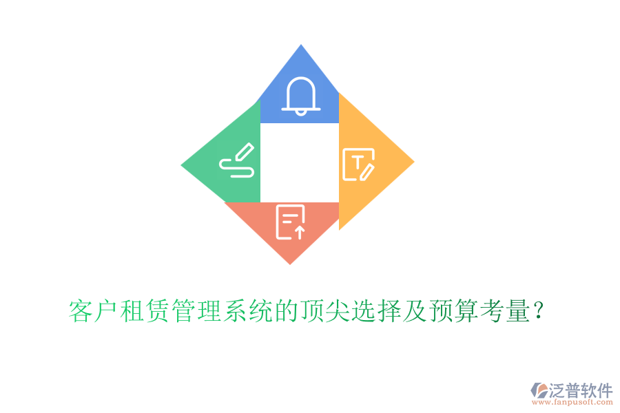客戶租賃管理系統(tǒng)的頂尖選擇及預算考量？
