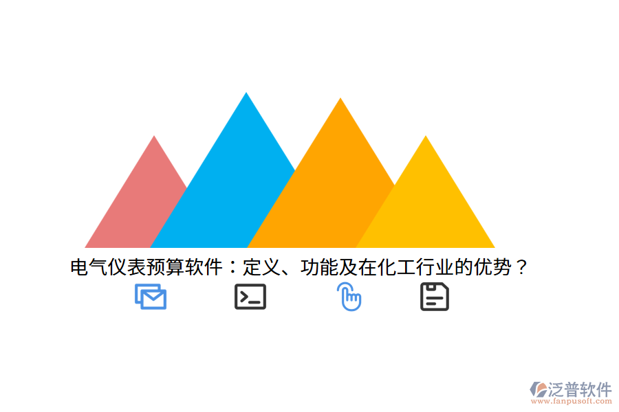電氣儀表預(yù)算軟件：定義、功能及在化工行業(yè)的優(yōu)勢？