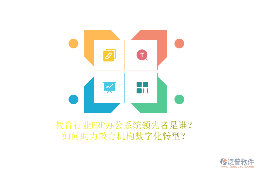 教育行業(yè)ERP辦公系統(tǒng)領(lǐng)先者是誰？如何助力教育機(jī)構(gòu)數(shù)字化轉(zhuǎn)型？