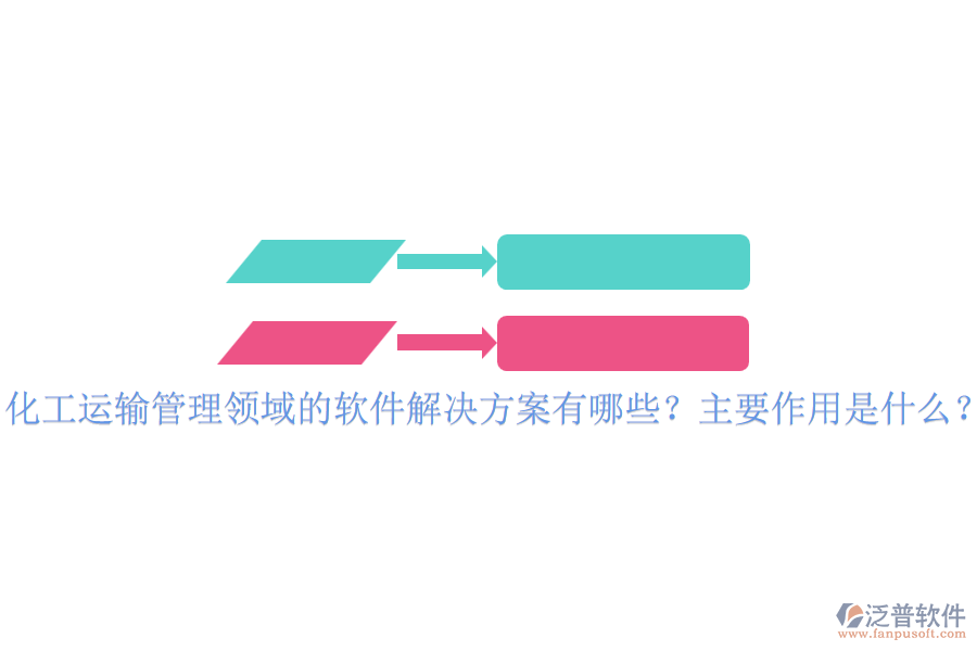 化工運輸管理領(lǐng)域的軟件解決方案有哪些？主要作用是什么？