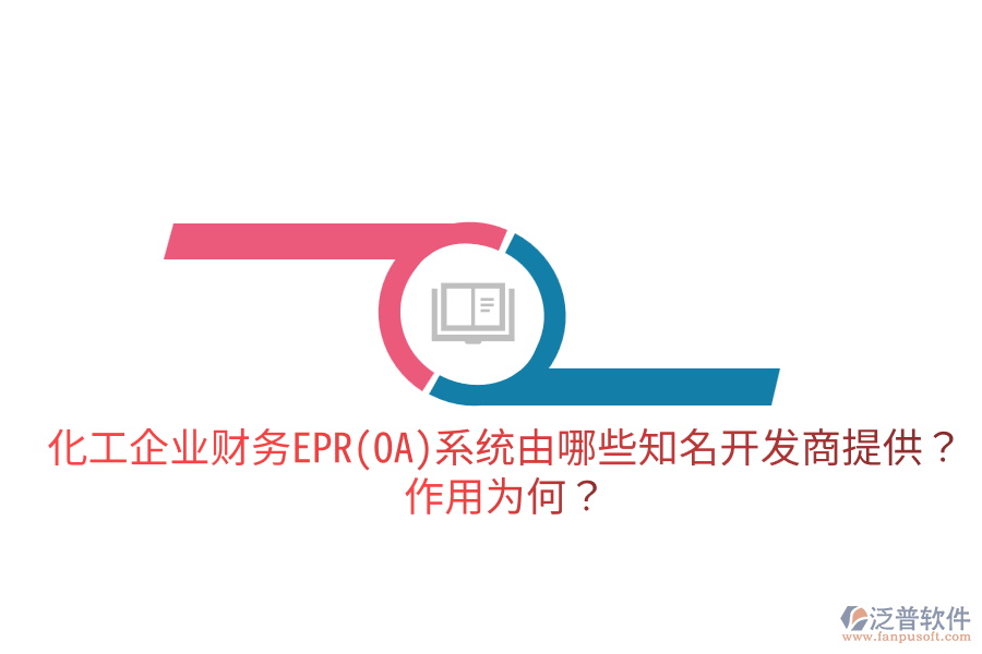  化工企業(yè)財(cái)務(wù)EPR系統(tǒng)由哪些知名開發(fā)商提供？作用為何？