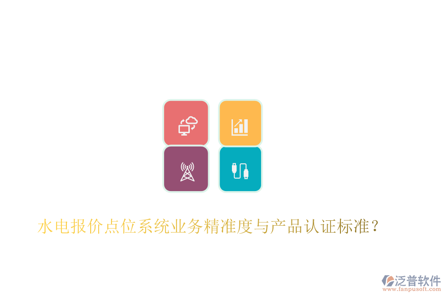 水電報(bào)價(jià)點(diǎn)位系統(tǒng)業(yè)務(wù)精準(zhǔn)度與產(chǎn)品認(rèn)證標(biāo)準(zhǔn)？