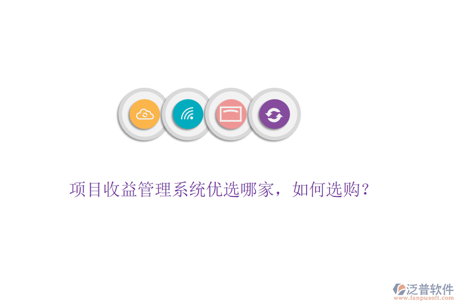 項目收益管理系統(tǒng)優(yōu)選哪家，如何選購？