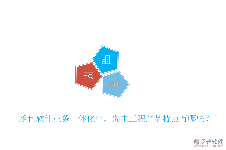 承包軟件業(yè)務一體化中，弱電工程產(chǎn)品特點有哪些？