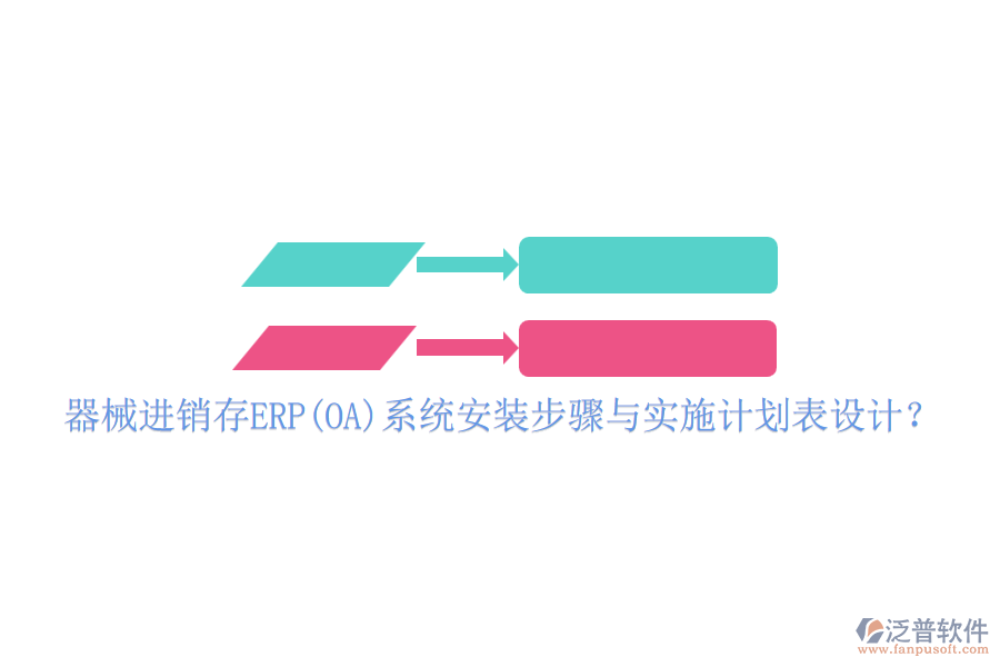 器械進銷存ERP(OA)系統(tǒng)安裝步驟與實施計劃表設(shè)計?