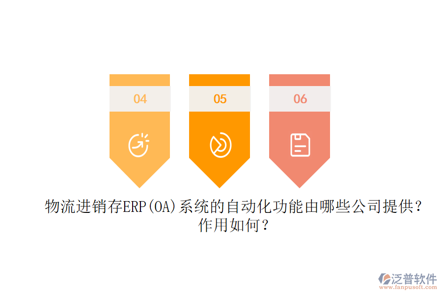 物流進(jìn)銷存ERP(OA)系統(tǒng)的自動化功能由哪些公司提供？作用如何？