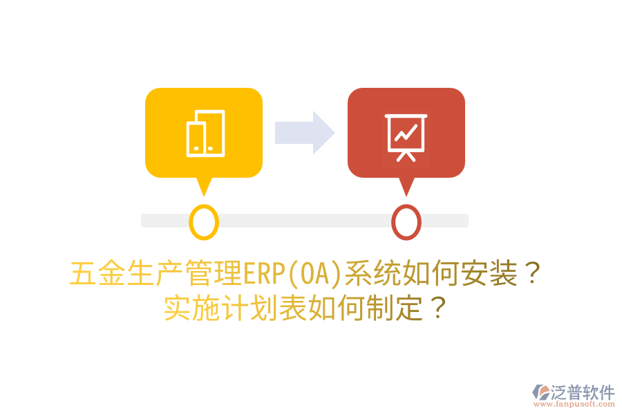 五金生產(chǎn)管理ERP(OA)系統(tǒng)如何安裝？實施計劃表如何制定？