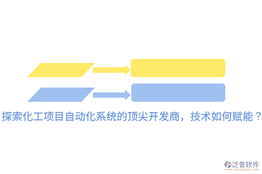  探索化工項(xiàng)目自動(dòng)化系統(tǒng)的頂尖開(kāi)發(fā)商，技術(shù)如何賦能？