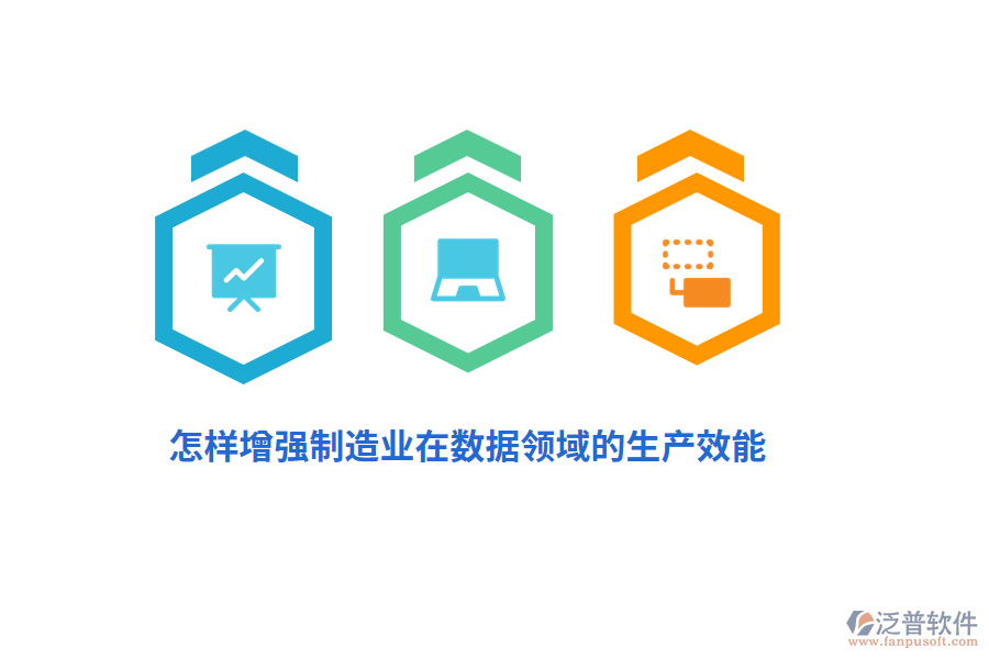 怎樣增強(qiáng)制造業(yè)在數(shù)據(jù)領(lǐng)域的生產(chǎn)效能？