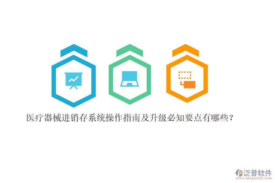 醫(yī)療器械<a href=http://m.napavibes.com/jinxiao/ target=_blank class=infotextkey>進(jìn)銷(xiāo)存</a>系統(tǒng)操作指南及升級(jí)必知要點(diǎn)有哪些？