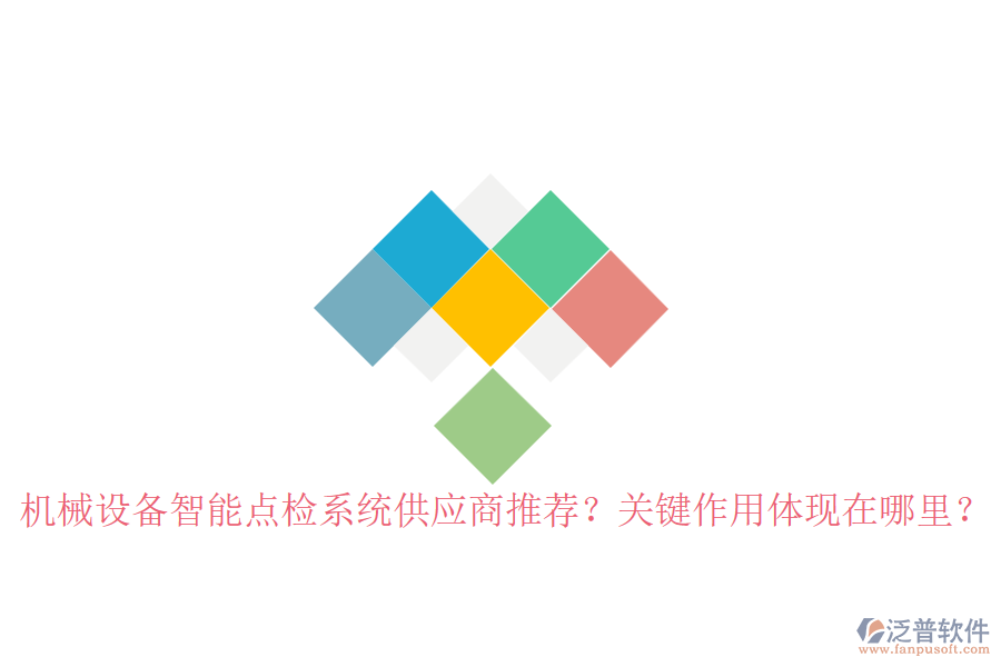 機(jī)械設(shè)備智能點(diǎn)檢系統(tǒng)供應(yīng)商推薦？關(guān)鍵作用體現(xiàn)在哪里？