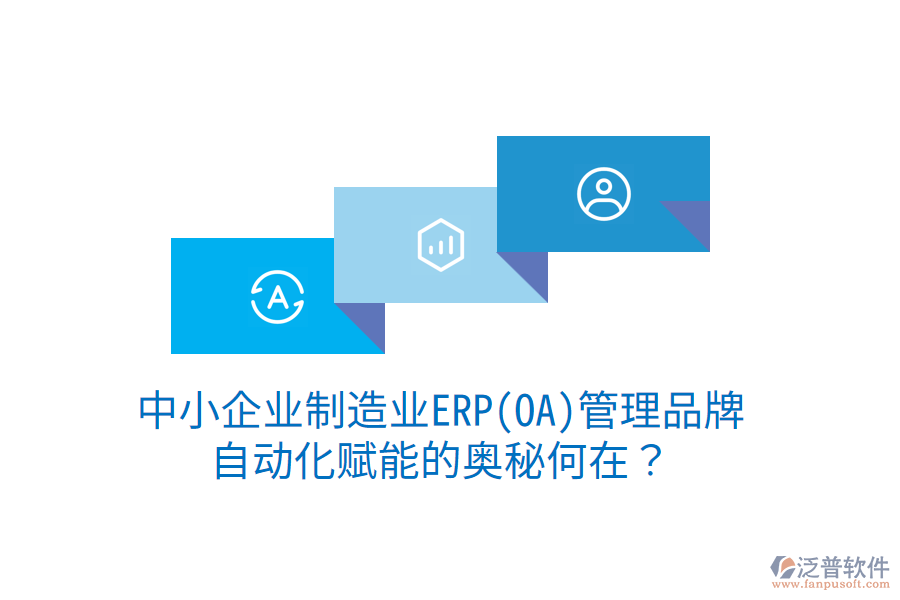 中小企業(yè)制造業(yè)ERP(OA)管理品牌，自動化賦能的奧秘何在？