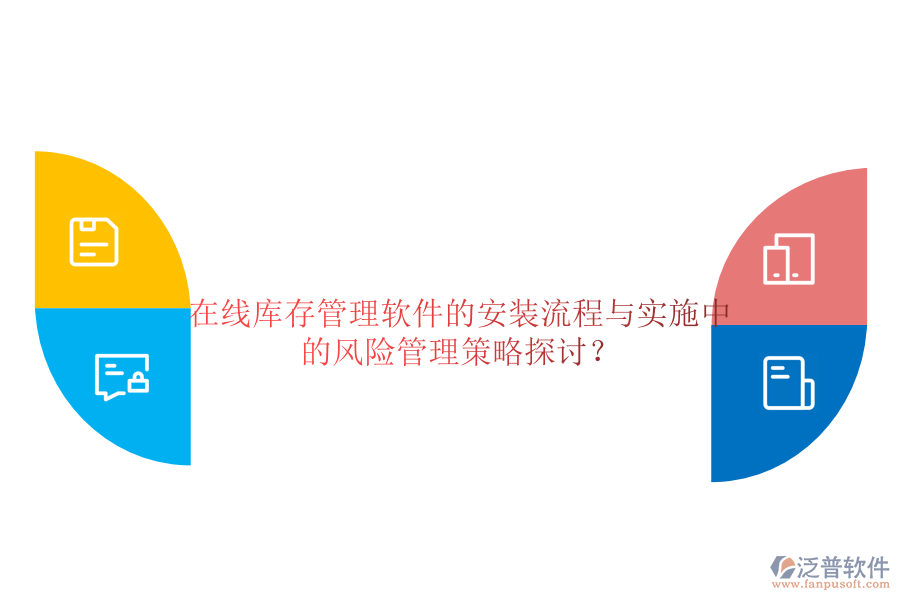 在線庫存管理軟件的安裝流程與實施中的風(fēng)險管理策略探討？